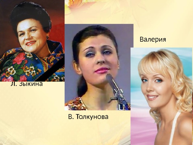Валерия Л. Зыкина В. Толкунова 