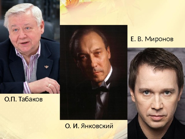 Е. В. Миронов О.П. Табаков О. И. Янковский 