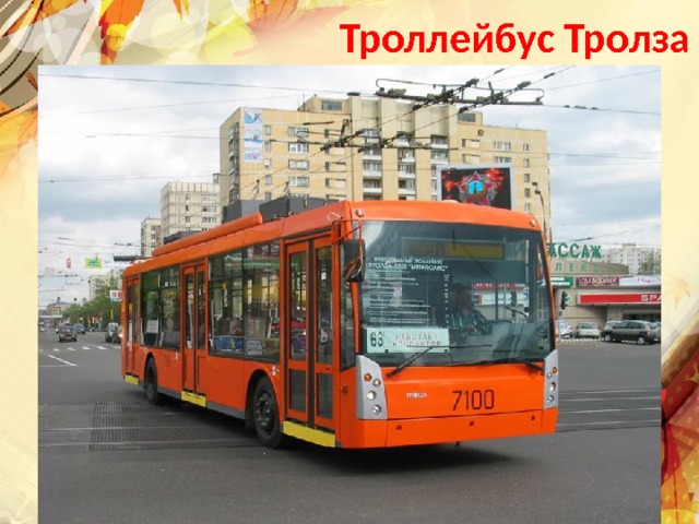 Троллейбус Тролза Текст слайда 