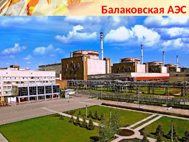Балаковская АЭС Текст слайда 