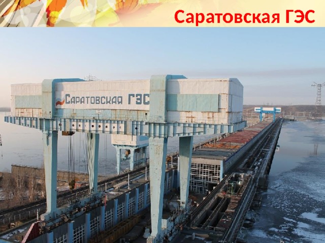 Саратовская ГЭС Текст слайда 
