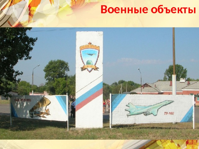 Военные объекты Текст слайда 