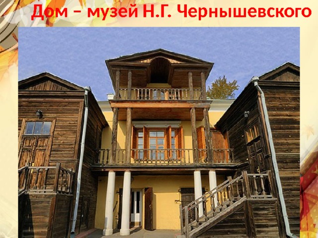 Дом – музей Н.Г. Чернышевского Текст слайда 