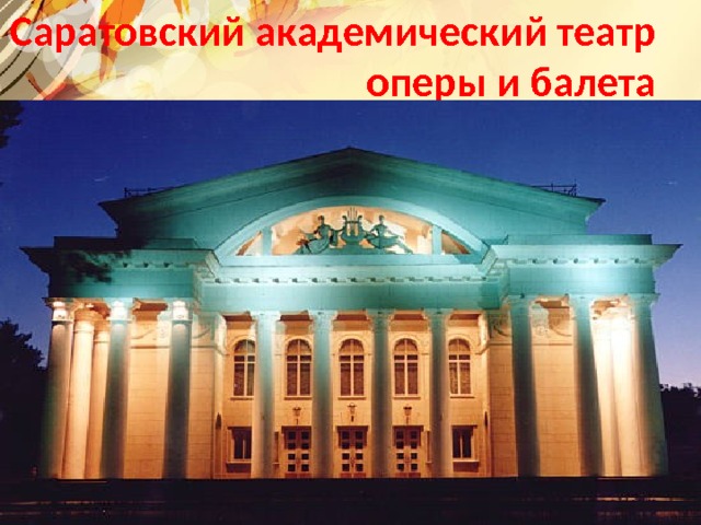 Саратовский академический театр  оперы и балета Текст слайда 