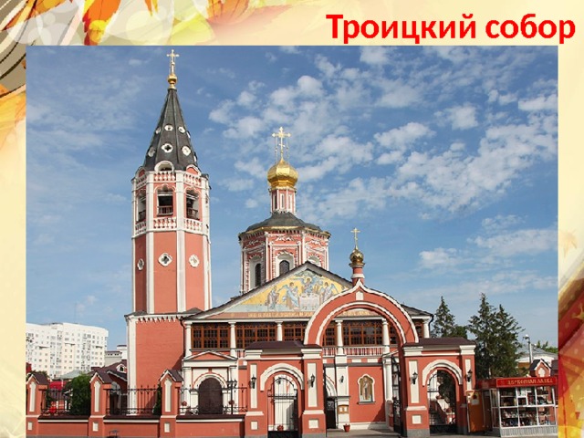 Троицкий собор Текст слайда 