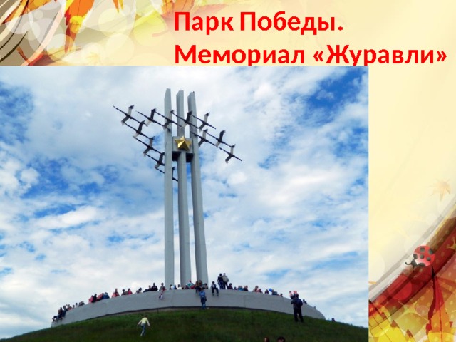 Парк Победы. Мемориал «Журавли» Текст слайда 