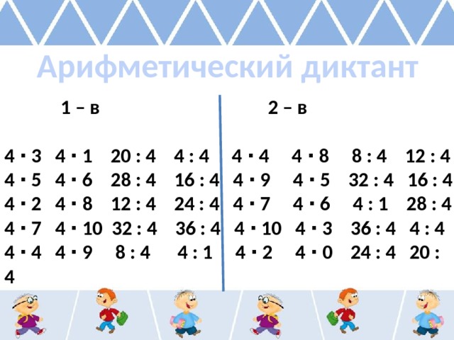 Арифметический диктант  1 – в 2 – в  4 ∙ 3 4 ∙ 1 20 : 4 4 : 4 4 ∙ 4 4 ∙ 8 8 : 4 12 : 4 4 ∙ 5 4 ∙ 6 28 : 4 16 : 4 4 ∙ 9 4 ∙ 5 32 : 4 16 : 4 4 ∙ 2 4 ∙ 8 12 : 4 24 : 4 4 ∙ 7 4 ∙ 6 4 : 1 28 : 4 4 ∙ 7 4 ∙ 10 32 : 4 36 : 4 4 ∙ 10 4 ∙ 3 36 : 4 4 : 4 4 ∙ 4 4 ∙ 9 8 : 4 4 : 1 4 ∙ 2 4 ∙ 0 24 : 4 20 : 4 