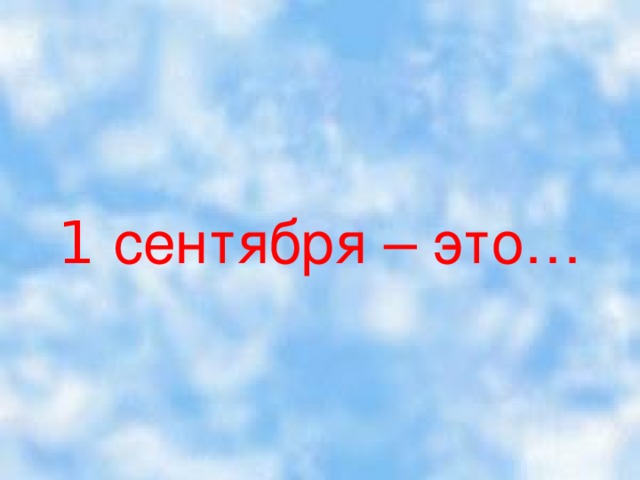 1 сентября – это… 