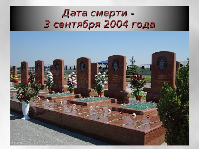 Дата смерти -  3 сентября 2004 года 