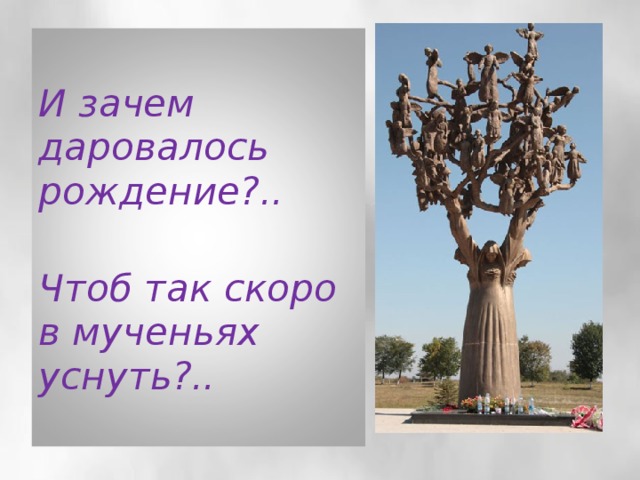   И зачем даровалось рождение?..  Чтоб так скоро в мученьях уснуть?..   