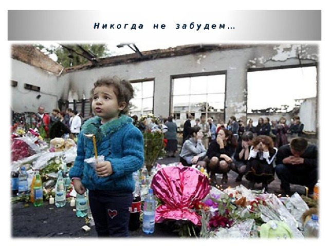  Н и к о г д а н е з а б у д е м …   