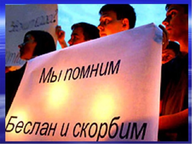 Маленьким жителям Беслана, чьи имена навсегда останутся в памяти человечества, их учителям, наставникам, до последней минуты сердцем прикрывавшим своих питомцев и разделившим тяжесть выпавших на их долю испытаний, несгибаемым отцам и матерям Беслана – всем тем, кто погиб в темном пекле пылающего ада и кто выжил в эти страшные сентябрьские дни, посвятили мы наше мероприятие. 
