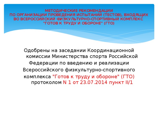 МЕТОДИЧЕСКИЕ РЕКОМЕНДАЦИИ  ПО ОРГАНИЗАЦИИ ПРОВЕДЕНИЯ ИСПЫТАНИЙ (ТЕСТОВ), ВХОДЯЩИХ ВО ВСЕРОССИЙСКИЙ ФИЗКУЛЬТУРНО-СПОРТИВНЫЙ КОМПЛЕКС  