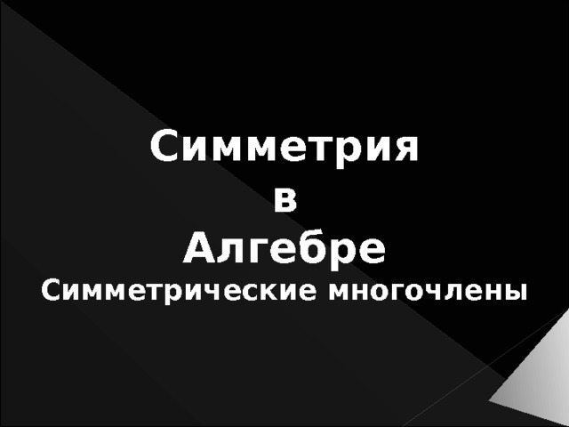 Симметрия в Алгебре Симметрические многочлены 