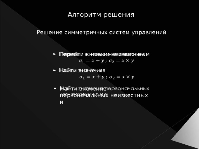 Алгоритм решения Решение симметричных систем управлений Перейти к новым неизвестным   Найти значения   Найти значение первоначальных неизвестных и   