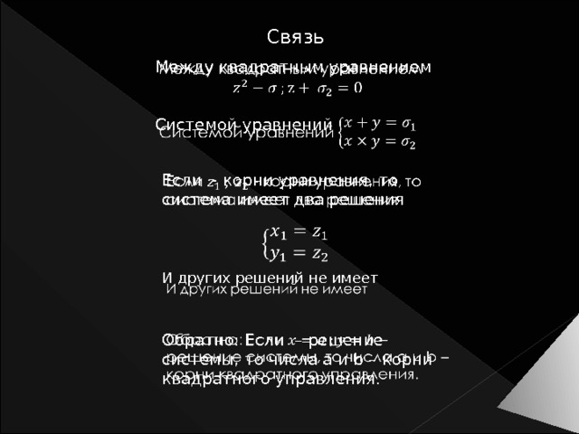 Связь Между квадратным уравнением   Системой уравнений Если - корни уравнения, то система имеет два решения   И других решений не имеет Обратно: Если – решение системы, то числа a и b – корни квадратного управления.   