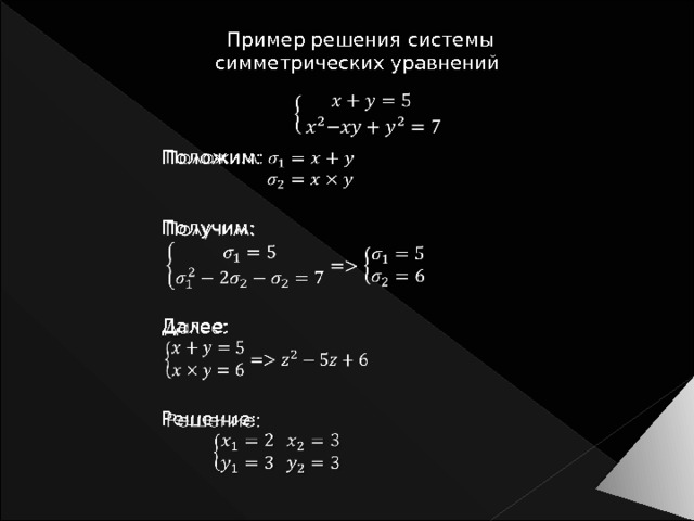Пример решения системы симметрических уравнений   Положим:   Получим:   Далее:   Решение:   