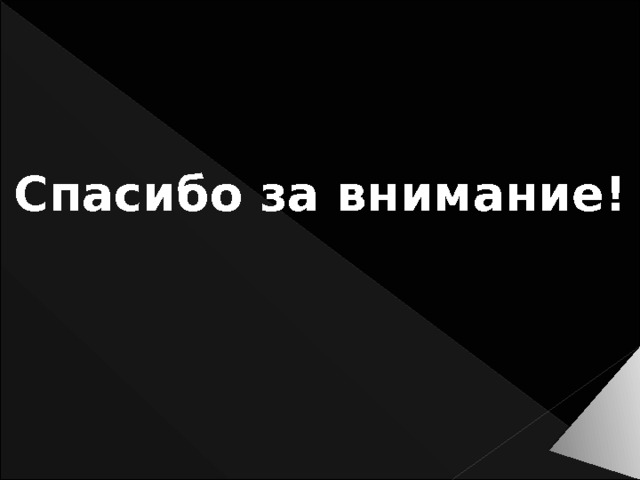 Спасибо за внимание! 