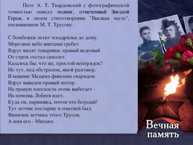  Поэт А. Т. Твардовский с фотографической точностью описал подвиг, отмеченный Звездой Героя, в своем стихотворении 