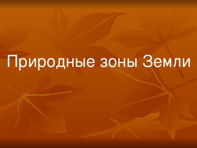 Природные зоны Земли 