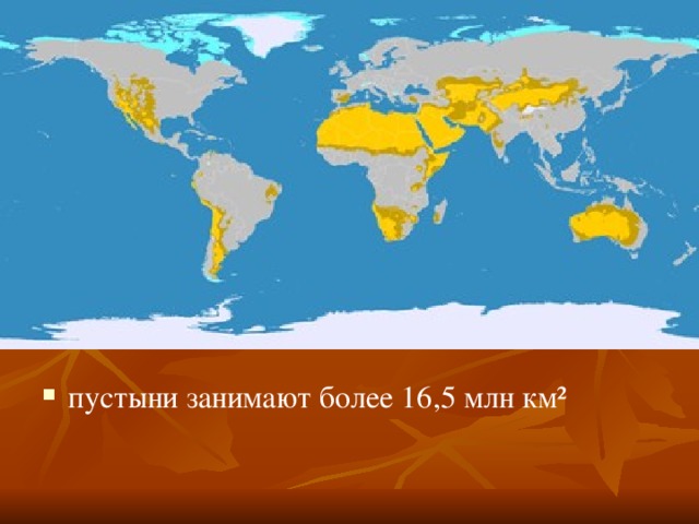 пустыни занимают более 16,5 млн км² 