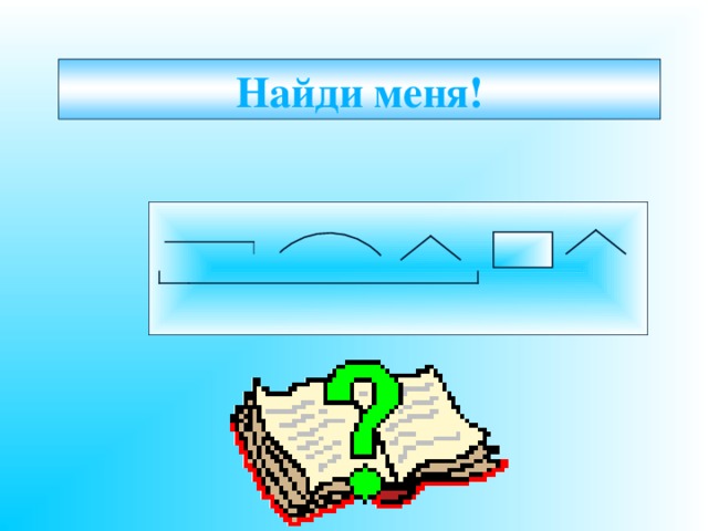 Найди меня! 