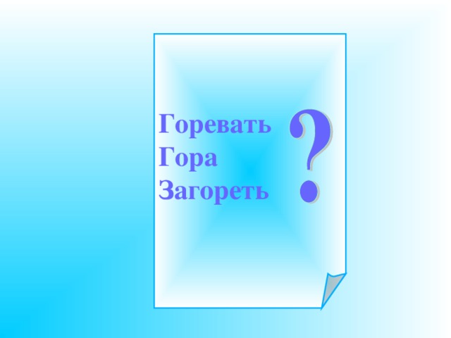 Горевать Гора Загореть 