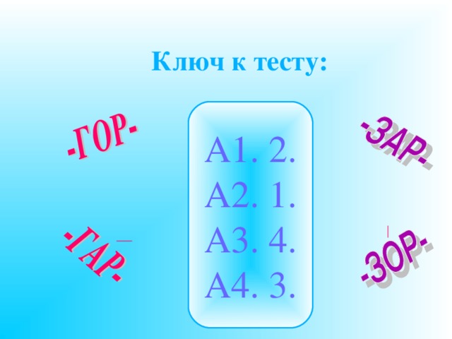 Ключ к тесту:  А1. 2. А2. 1. А3. 4. А4. 3. 