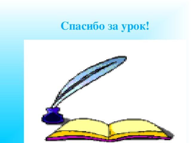 Спасибо за урок! 