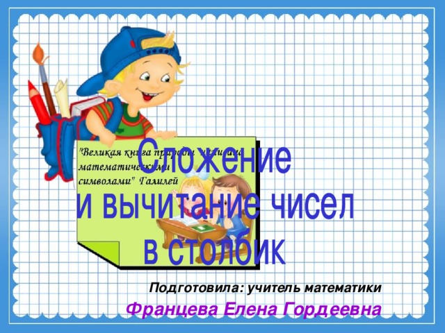 Подготовила: учитель математики Францева Елена Гордеевна