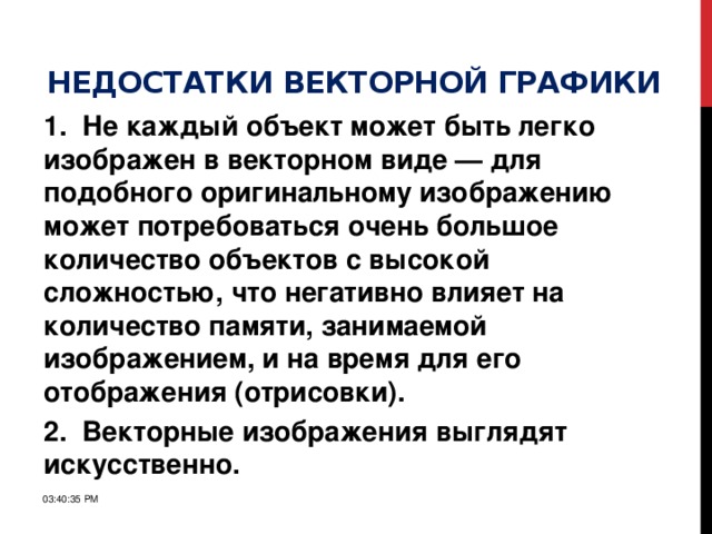 Что в памяти занимает другое. Растровое изображение занимает большой объем памяти.