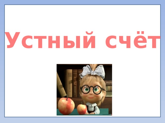 Устный счёт 