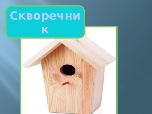 Скворечник 