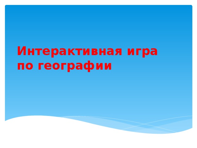 Интерактивная игра  по географии 