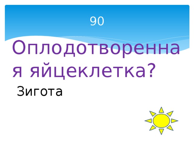 90 Оплодотворенная яйцеклетка? Зигота 
