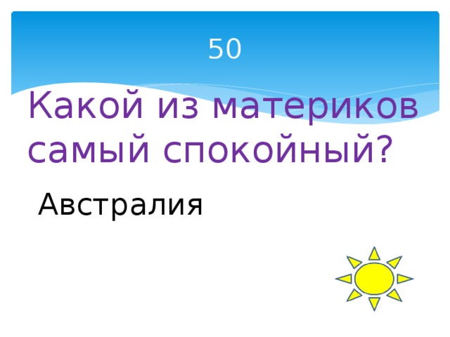 50 Какой из материков самый спокойный? Австралия 