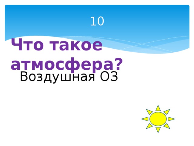 10 Что такое атмосфера? Воздушная ОЗ 