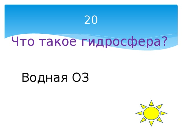 20 Что такое гидросфера? Водная ОЗ 