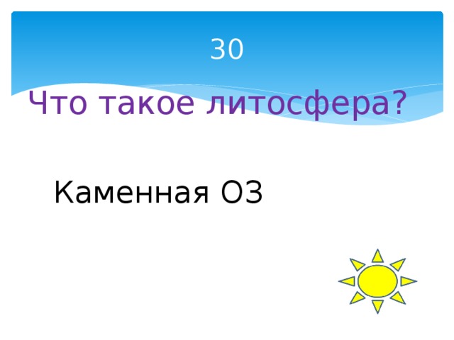 30 Что такое литосфера? Каменная ОЗ 