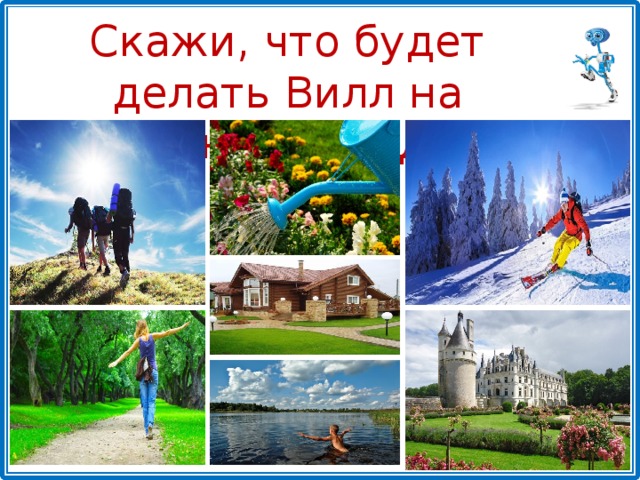 Скажи, что будет делать Вилл на следующей неделе 
