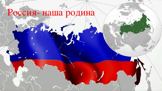 Россия- наша родина         Россия- наша родина 