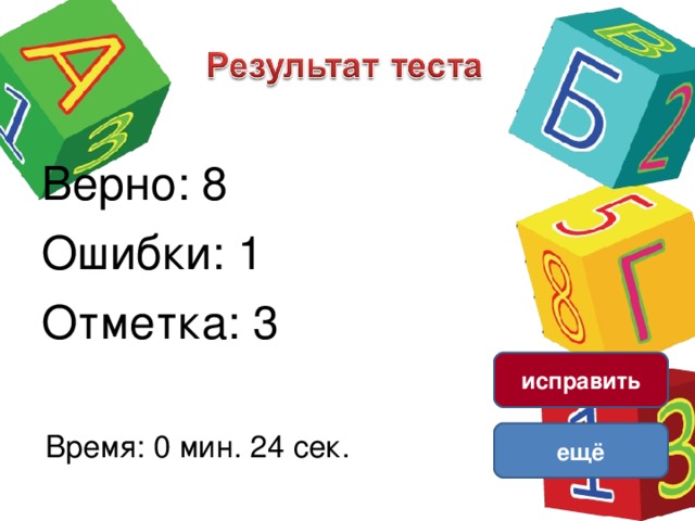 Верно: 8 Ошибки: 1 Отметка: 3 исправить Время: 0 мин. 24 сек. ещё