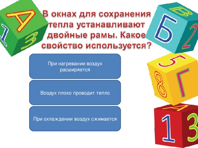 При нагревании воздух расширяется Воздух плохо проводит тепло При охлаждении воздух сжимается