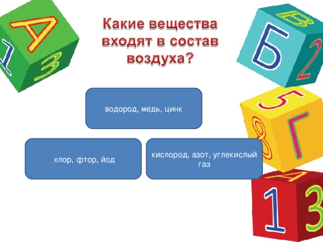 водород, медь, цинк кислород, азот, углекислый газ  хлор, фтор, йод