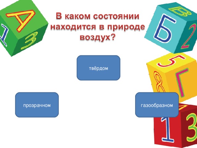 твёрдом газообразном прозрачном