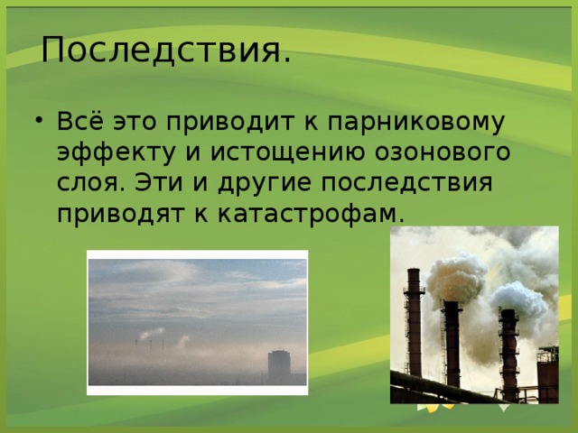 Последствия.