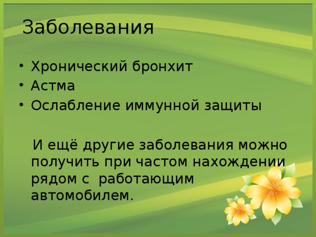 Заболевания Хронический бронхит Астма Ослабление иммунной защиты  И ещё другие заболевания можно получить при частом нахождении рядом с работающим автомобилем.