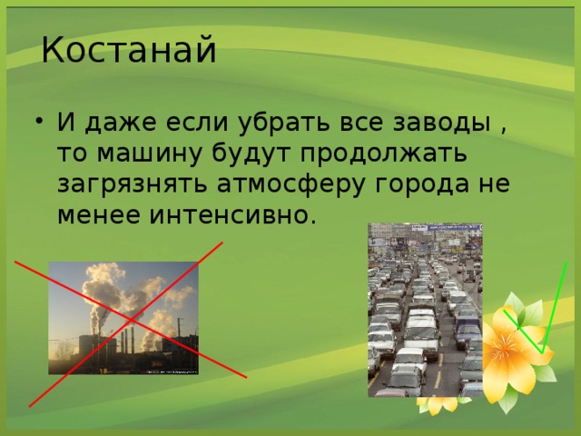 Костанай