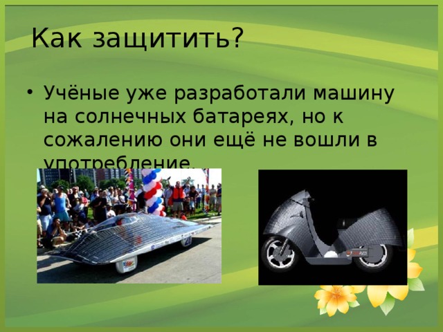 Как защитить?