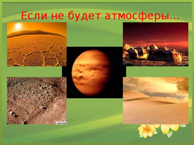 Если не будет атмосферы…